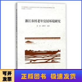 浙江农村老年宜居环境研究