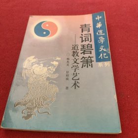 青词碧箫—道教文学艺术