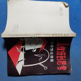 從驚訝到思考  從驚訝到思考—數(shù)學(xué)悖論奇景