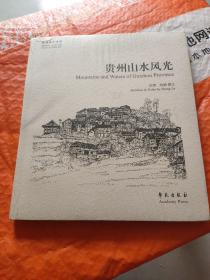 故园画忆系列：贵州山水风光