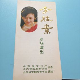 节目单——李胜素——专场演出