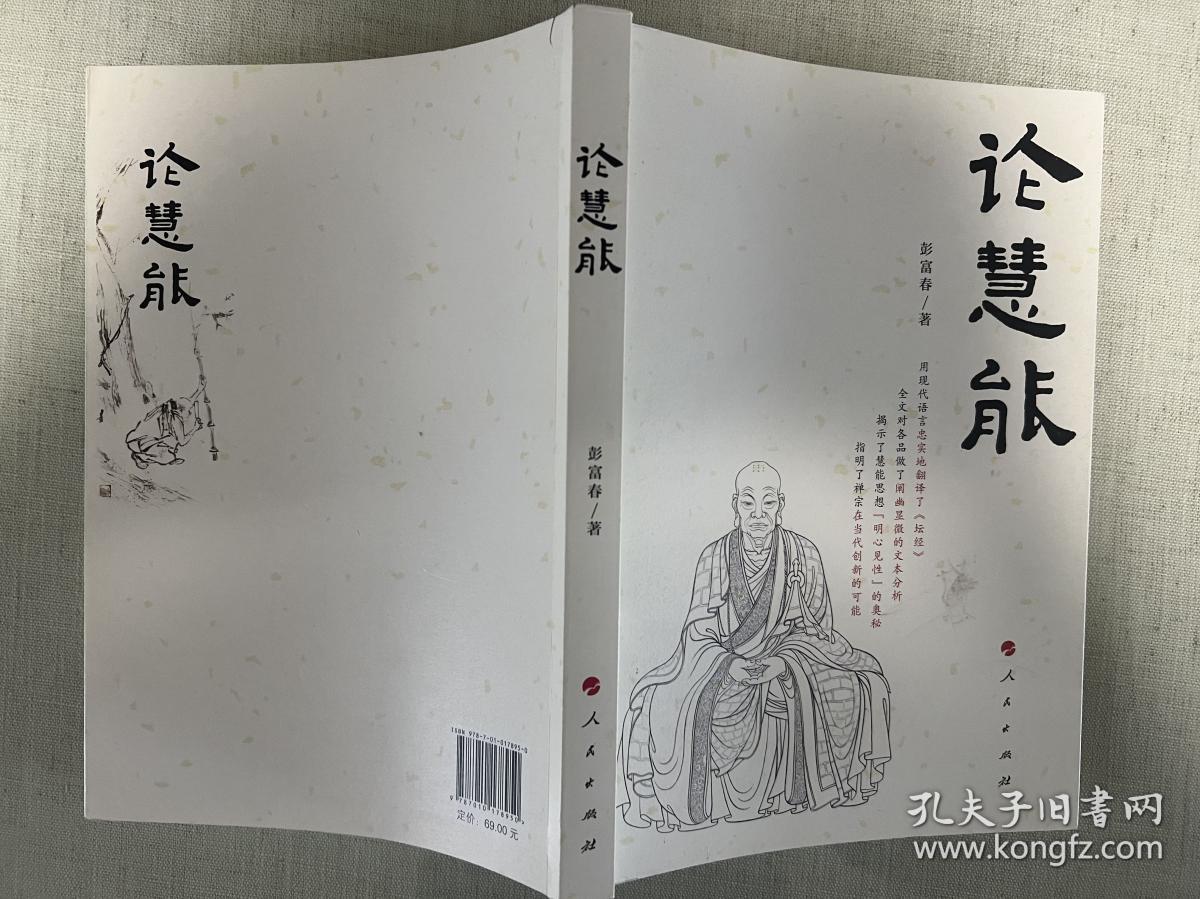 论慧能