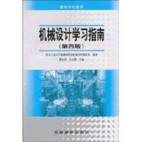机械设计学指南//高等学校教材(第四版) 机械工程 纪名刚
