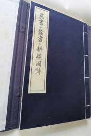 《农书•蚕书•耕织图诗》全1函1册，中华再造善本 清代编 子部