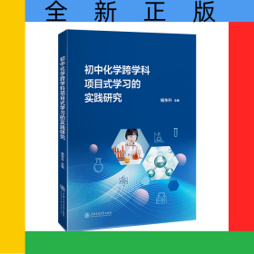 教育创新与实践丛书-初中化学跨学科项目式学习的实践研究