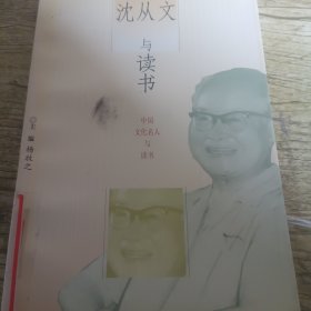 沈从文与读书