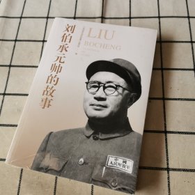 刘伯承元帅的故事