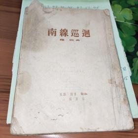 南线巡回（1953年）