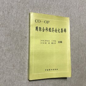 国际合作经济论文集锦 作者签赠