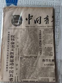 中国青年报，1963年11月30日