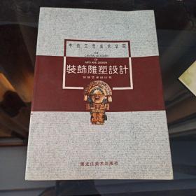 中央工艺美术学院  装饰雕塑设计