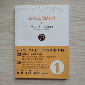罗马人的故事1：罗马不是一天建成的