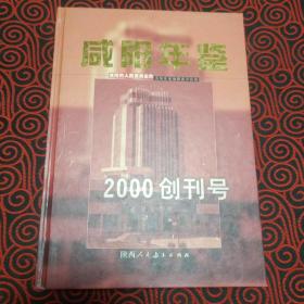 咸阳年鉴:2000创刊号