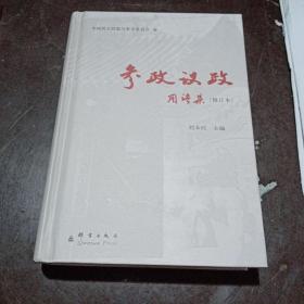 参政议政用语集(修订本)