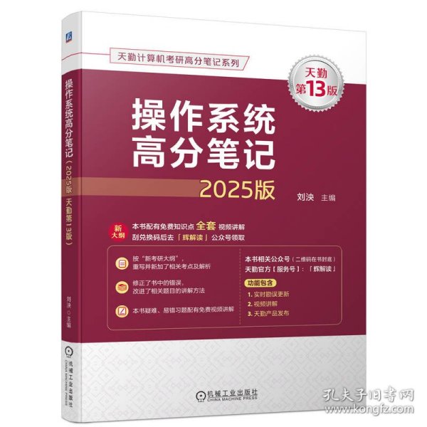 作系统高分（2025版 天勤3版） 计算机考试 刘泱 新华正版