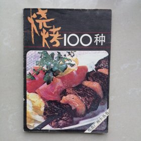 烧烤100种