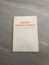 全面建设小康社会开创中国特色社会主义事业新局面——在中国共产党第16次全国代表大会上的报告（2002年11月8日）