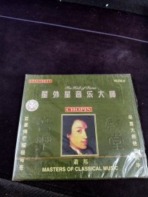 星外星音乐大师《世界伟大作曲家系列 萧邦》CD，河北音像出版社出版发行
