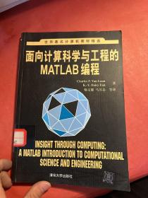 面向计算科学与工程的Matlab编程