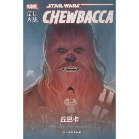 星球大战:丘巴卡:chewabcca 外国幽默漫画 (美)格里·达根