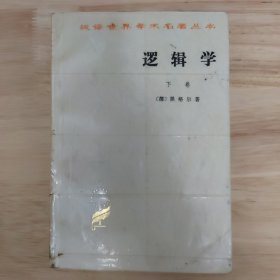 逻辑学（下卷）