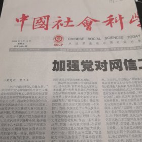 中国社会科学报 2024年1月12日