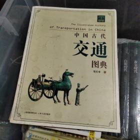 中国古代交通图典