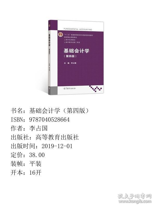 基础会计学（第四版）