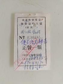 北京市饮食业饭费报销凭证（北京市朝阳区酒仙桥食堂）