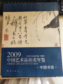 2009中国艺术品拍卖年鉴-中国书画