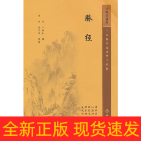 中医临床必读丛书重刊——脉经
