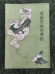 垣曲民间故事选