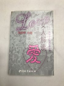 女人解读爱:中国女性新世纪的回声