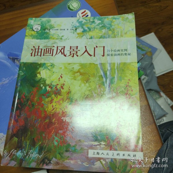油画风景入门/西方经典美术技法译丛-W