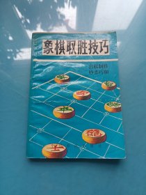 象棋取胜技巧