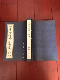 四库全书珍本初集 集部 九十九集
