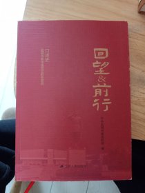 回望&前行