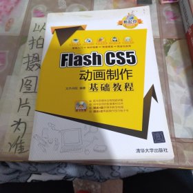 新起点电脑教程：Flash CS5 动画制作基础教程