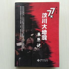 “5.12"汶川大地震77天亲历记