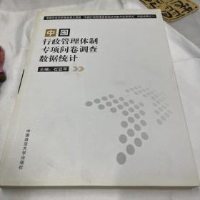 中国行政管理体制专项问卷调查数据统计