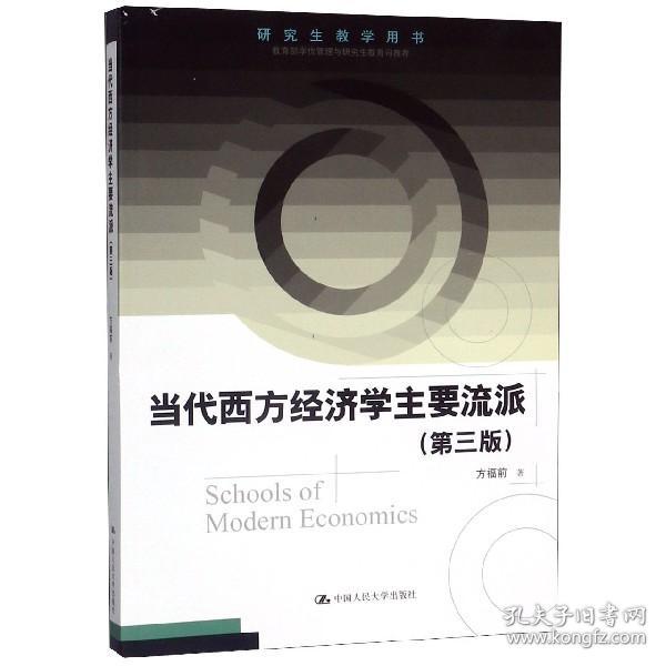 研究生教学用书：当代西方经济学主要流派（第三版）