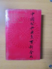 中国公共关系百科全书 精装带护封 一版一印