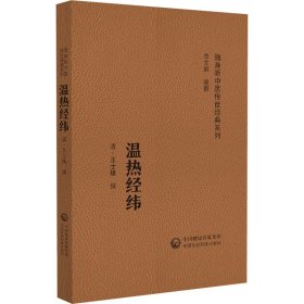 温热经纬(随身听中医传世经典系列) 中国医药科技出版社 9787521430073