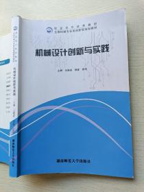 机械设计创新与实践 王晓进 禄盛 湖南师范大学出版社