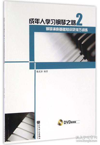 成年人学习钢琴之路2：钢琴演奏基础知识及技巧训练