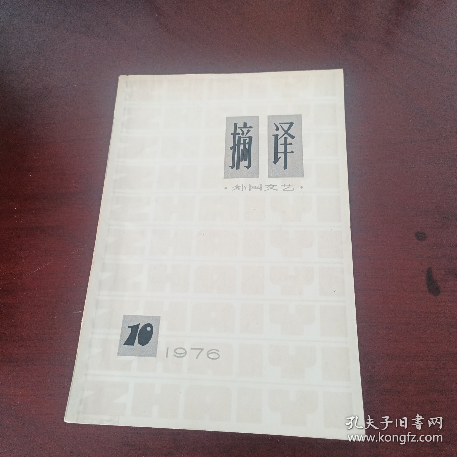 摘译 外国文艺1976年10