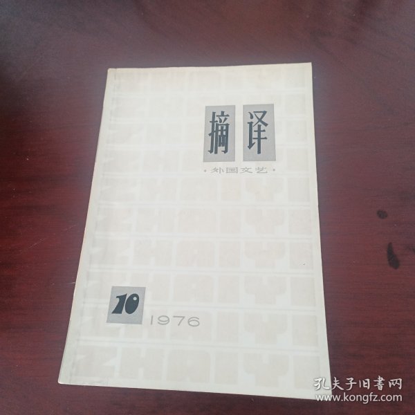 摘译 外国文艺1976年10