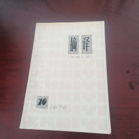 摘译 外国文艺1976年10