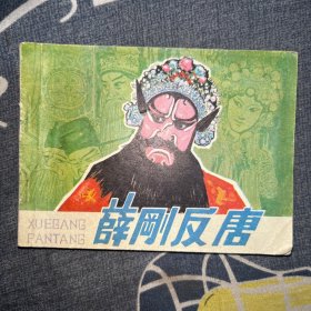 连环画：薛刚反唐