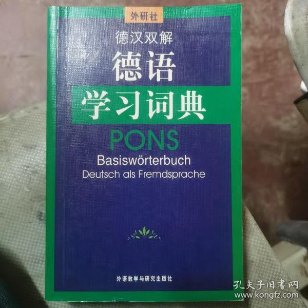 德汉双解德语学习词典